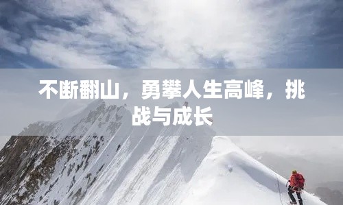 不断翻山,勇攀人生高峰,挑战与成长