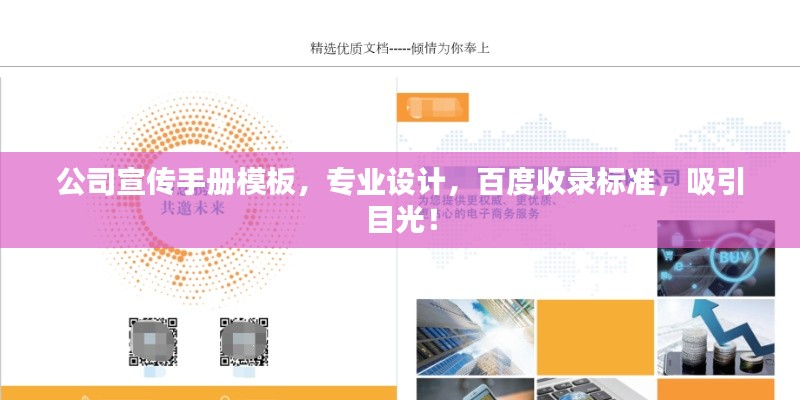 公司宣传手册模板,专业设计,百度收录标准,吸引目光!