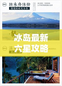 冰岛最新六星攻略指南,探索神秘冰岛的绝佳体验