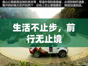 生活不止步,前行无止境