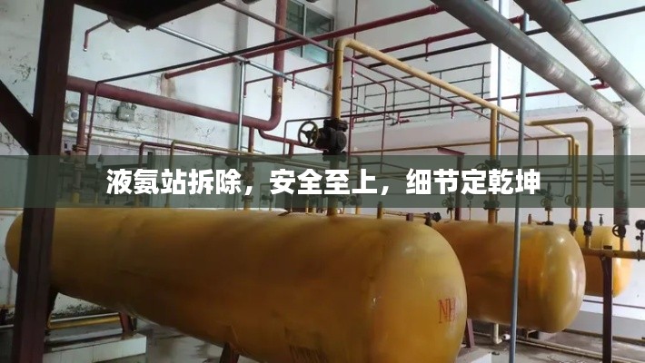 液氨站拆除,安全至上,细节定乾坤