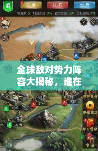 全球敌对势力阵容大揭秘,谁在其中独占鳌头?