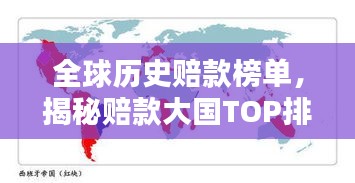全球历史赔款榜单,揭秘赔款大国TOP排名!
