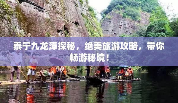 泰宁九龙潭探秘,绝美旅游攻略,带你畅游秘境!