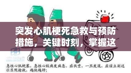 突发心肌梗死急救与预防措施,关键时刻,掌握这些救命技巧!