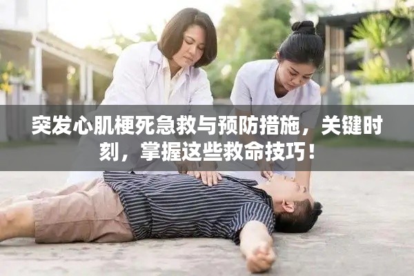 突发心肌梗死急救与预防措施,关键时刻,掌握这些救命技巧!