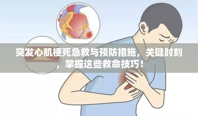 突发心肌梗死急救与预防措施,关键时刻,掌握这些救命技巧!