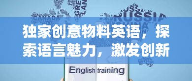 独家创意物料英语,探索语言魅力,激发创新灵感
