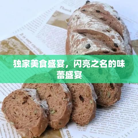 独家美食盛宴,闪亮之名的味蕾盛宴