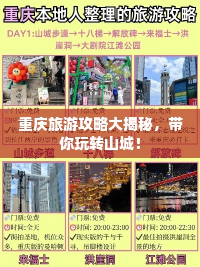 重庆旅游攻略大揭秘,带你玩转山城!