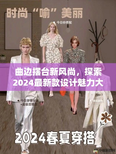 曲边摆台新风尚,探索2024最新款设计魅力大放异彩