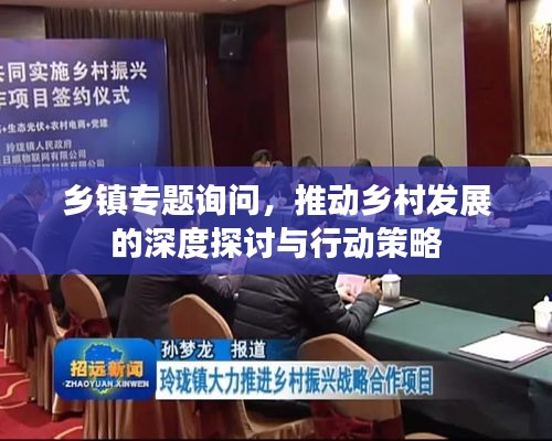 乡镇专题询问,推动乡村发展的深度探讨与行动策略