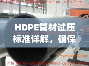 HDPE管材试压标准详解,确保管道安全运行的规范指南