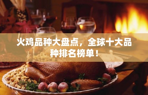 火鸡品种大盘点,全球十大品种排名榜单!