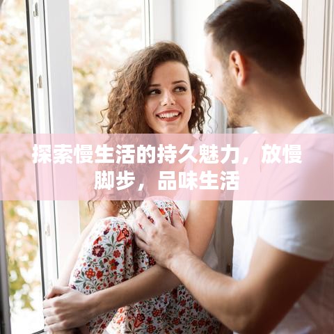 探索慢生活的持久魅力,放慢脚步,品味生活