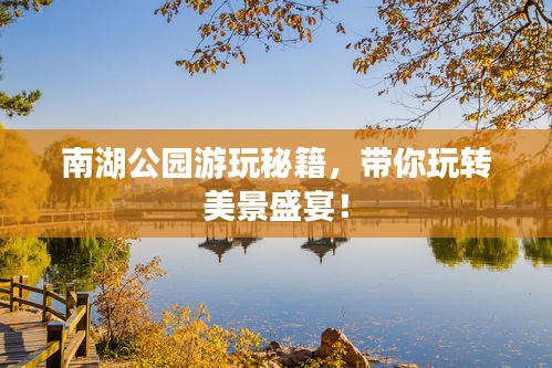南湖公园游玩秘籍,带你玩转美景盛宴!