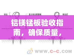 铝镁锰板验收指南,确保质量,规范验收流程