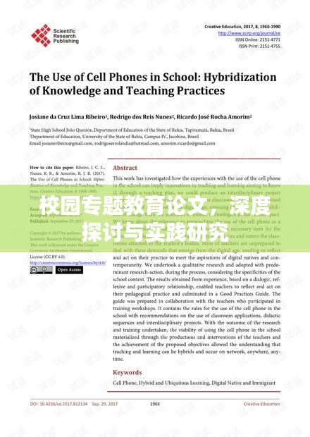 校园专题教育论文,深度探讨与实践研究
