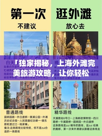 「独家揭秘,上海外滩完美旅游攻略,让你轻松畅游!」