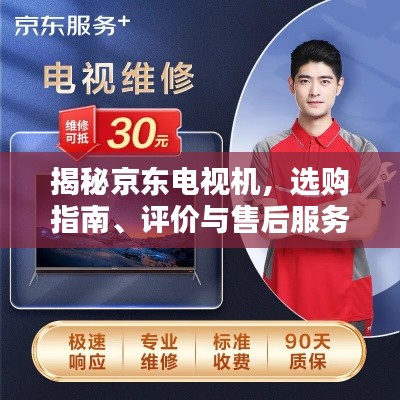 揭秘京东电视机,选购指南、评价与售后服务全攻略
