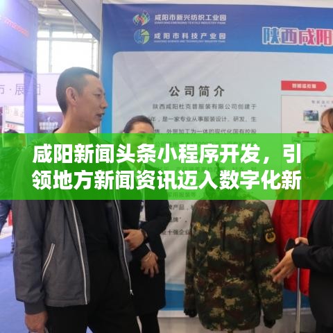 咸阳新闻头条小程序开发,引领地方新闻资讯迈入数字化新时代