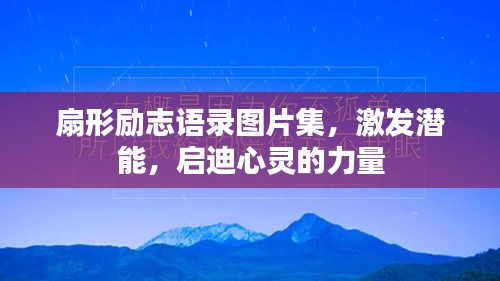 扇形励志语录图片集,激发潜能,启迪心灵的力量