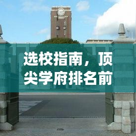 选校指南,顶尖学府排名前十,魅力与实力深度解读