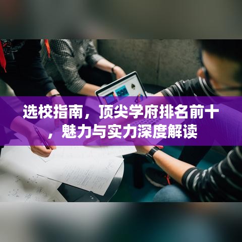 选校指南,顶尖学府排名前十,魅力与实力深度解读