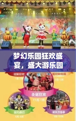 梦幻乐园狂欢盛宴,盛大游乐园活动狂欢来袭!