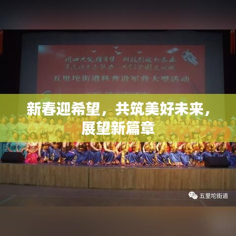 新春迎希望,共筑美好未来,展望新篇章
