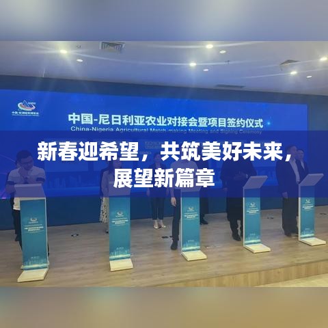 新春迎希望,共筑美好未来,展望新篇章