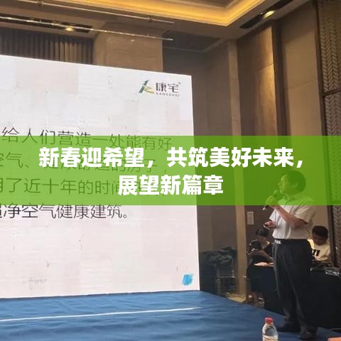 新春迎希望,共筑美好未来,展望新篇章
