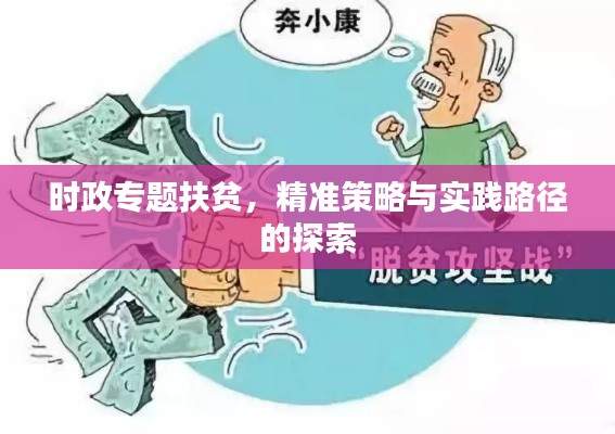 时政专题扶贫,精准策略与实践路径的探索
