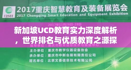新加坡UCD教育实力深度解析,世界排名与优质教育之源探究