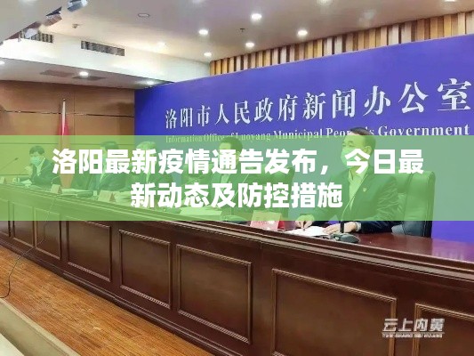 洛阳最新疫情通告发布,今日最新动态及防控措施