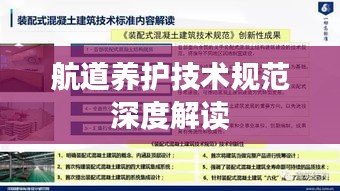 航道养护技术规范深度解读