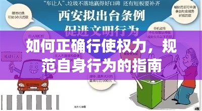 如何正确行使权力,规范自身行为的指南