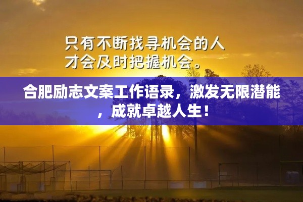 合肥励志文案工作语录,激发无限潜能,成就卓越人生!