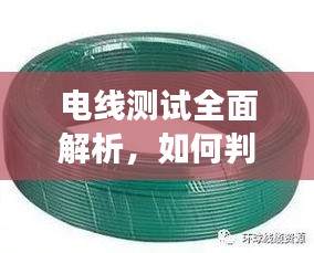 电线测试全面解析,如何判断电线是否断裂?