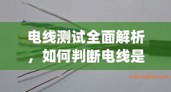 电线测试全面解析,如何判断电线是否断裂?