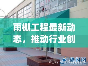 雨棚工程最新动态,推动行业创新与发展瞩目瞩目