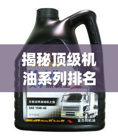 揭秘顶级机油系列排名前十,品质大比拼!
