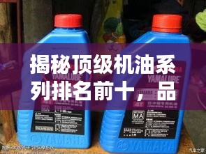 揭秘顶级机油系列排名前十,品质大比拼!