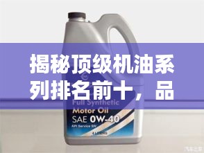 揭秘顶级机油系列排名前十,品质大比拼!