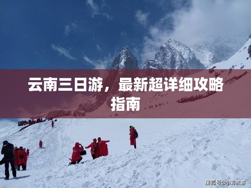 云南三日游,最新超详细攻略指南