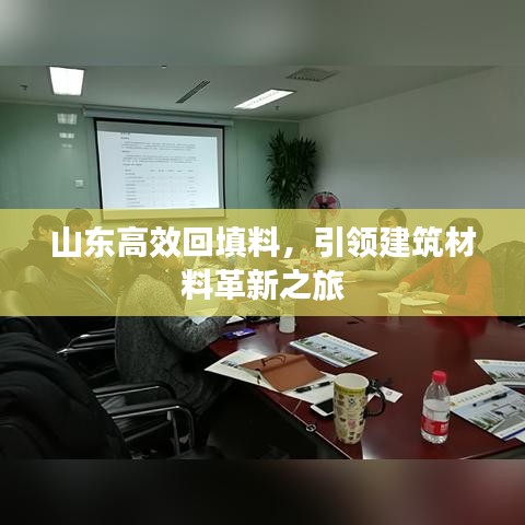 山东高效回填料,引领建筑材料革新之旅
