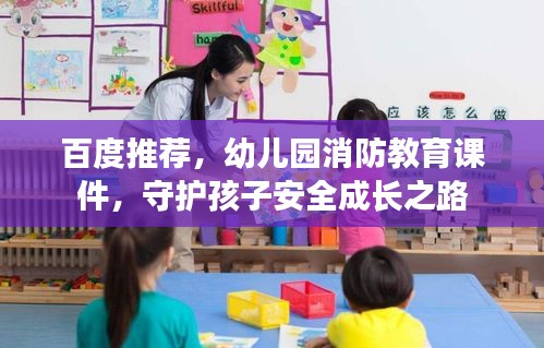 百度推荐,幼儿园消防教育课件,守护孩子安全成长之路
