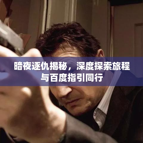 暗夜逐仇揭秘,深度探索旅程与百度指引同行