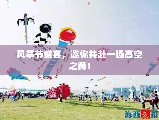风筝节盛宴,邀你共赴一场高空之舞!