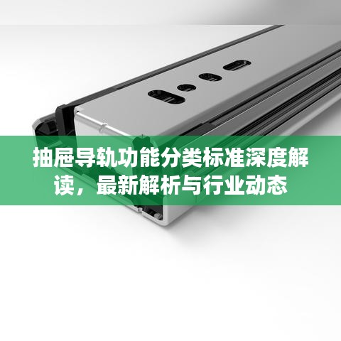 抽屉导轨功能分类标准深度解读,最新解析与行业动态